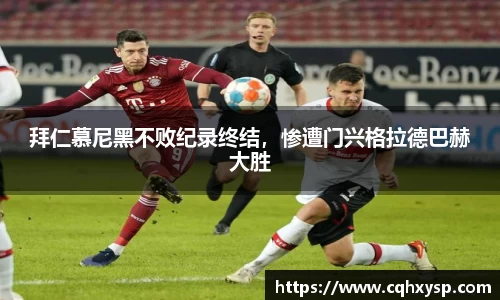 拜仁慕尼黑不败纪录终结，惨遭门兴格拉德巴赫大胜