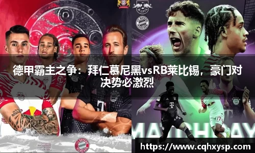 德甲霸主之争：拜仁慕尼黑vsRB莱比锡，豪门对决势必激烈