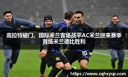 高拉特破门，国际米兰客场战平AC米兰迎来赛季首场米兰德比胜利