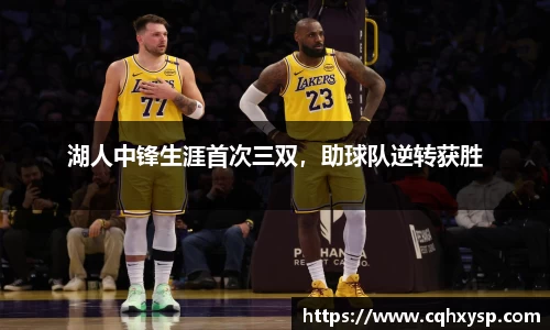 湖人中锋生涯首次三双，助球队逆转获胜