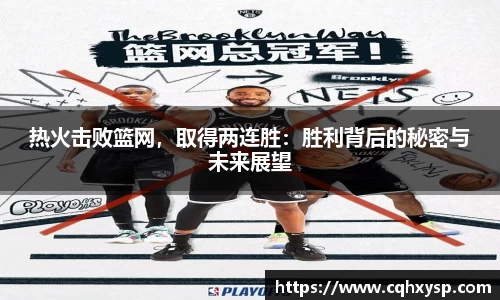 热火击败篮网，取得两连胜：胜利背后的秘密与未来展望