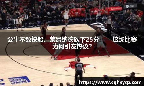 公牛不敌快船，莱昂纳德砍下25分——这场比赛为何引发热议？