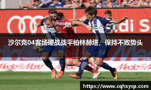 沙尔克04客场硬战战平柏林赫塔，保持不败势头