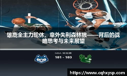 雄鹿全主力轮休，意外失利森林狼——背后的战略思考与未来展望