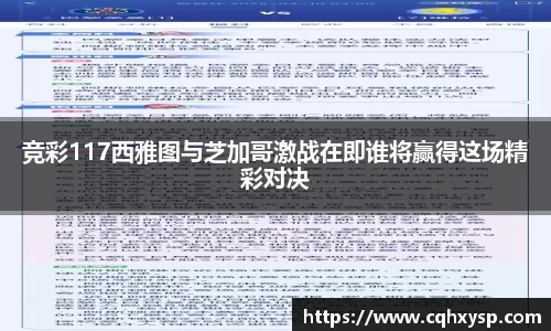 竞彩117西雅图与芝加哥激战在即谁将赢得这场精彩对决