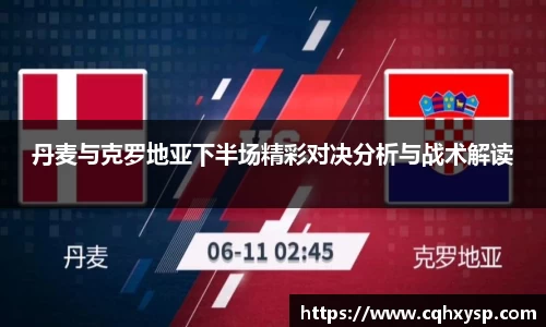 丹麦与克罗地亚下半场精彩对决分析与战术解读