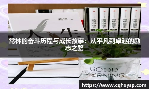常林的奋斗历程与成长故事：从平凡到卓越的励志之路
