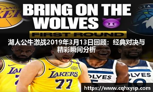 湖人公牛激战2019年3月13日回顾：经典对决与精彩瞬间分析