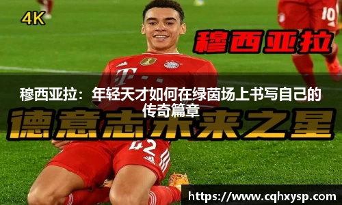 穆西亚拉：年轻天才如何在绿茵场上书写自己的传奇篇章