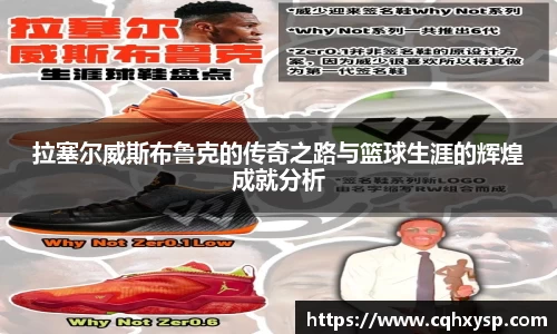 拉塞尔威斯布鲁克的传奇之路与篮球生涯的辉煌成就分析
