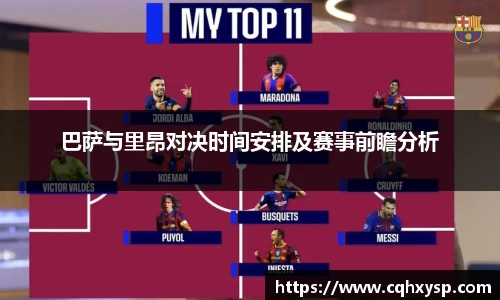 巴萨与里昂对决时间安排及赛事前瞻分析