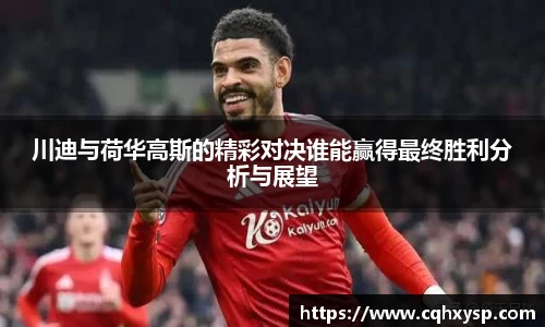 川迪与荷华高斯的精彩对决谁能赢得最终胜利分析与展望
