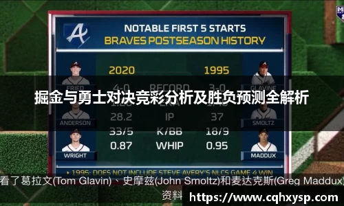掘金与勇士对决竞彩分析及胜负预测全解析