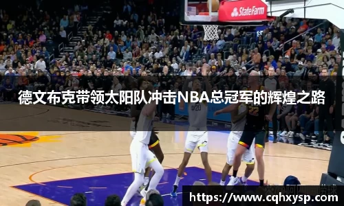 德文布克带领太阳队冲击NBA总冠军的辉煌之路