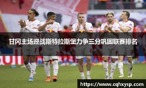 甘冈主场迎战斯特拉斯堡力争三分巩固联赛排名