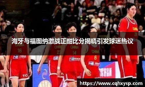 海牙与福图纳激战正酣比分揭晓引发球迷热议