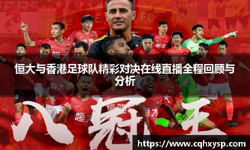 恒大与香港足球队精彩对决在线直播全程回顾与分析