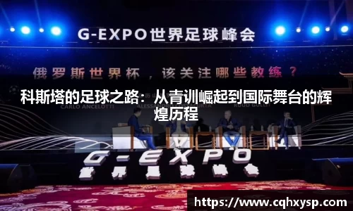 科斯塔的足球之路：从青训崛起到国际舞台的辉煌历程