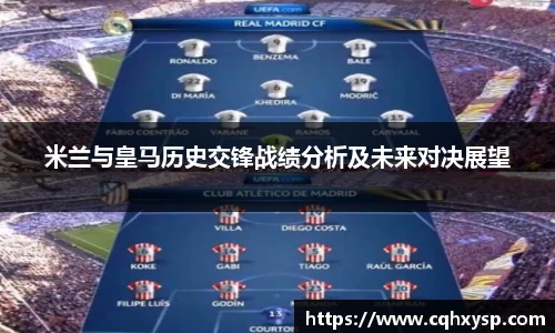 米兰与皇马历史交锋战绩分析及未来对决展望