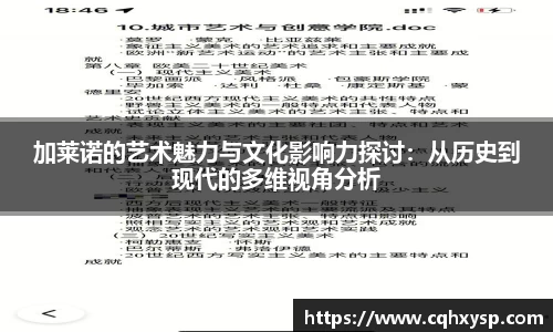 加莱诺的艺术魅力与文化影响力探讨：从历史到现代的多维视角分析
