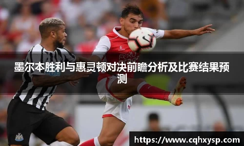 墨尔本胜利与惠灵顿对决前瞻分析及比赛结果预测