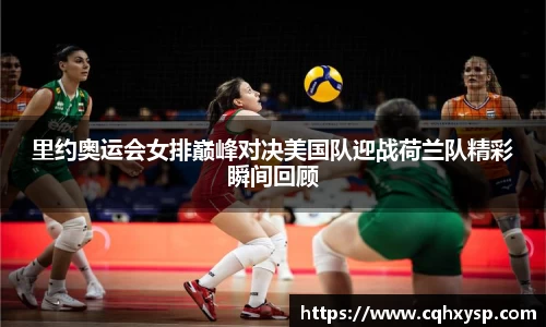 里约奥运会女排巅峰对决美国队迎战荷兰队精彩瞬间回顾