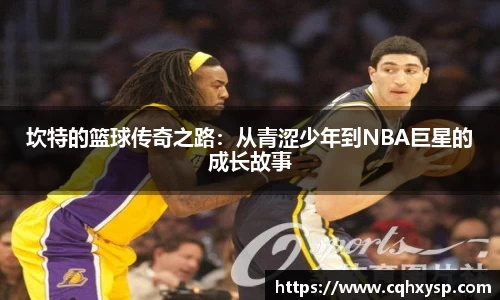 坎特的篮球传奇之路：从青涩少年到NBA巨星的成长故事