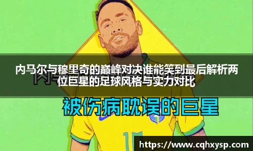 内马尔与穆里奇的巅峰对决谁能笑到最后解析两位巨星的足球风格与实力对比