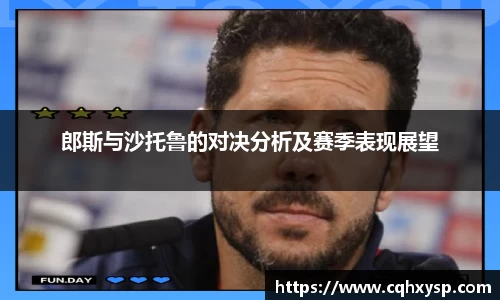 郎斯与沙托鲁的对决分析及赛季表现展望