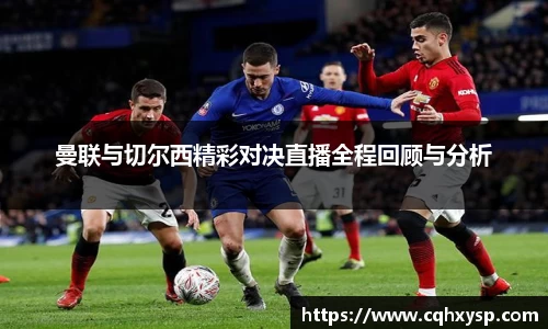 曼联与切尔西精彩对决直播全程回顾与分析