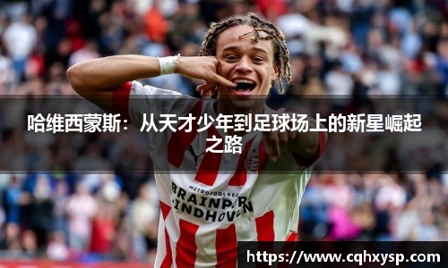 哈维西蒙斯：从天才少年到足球场上的新星崛起之路