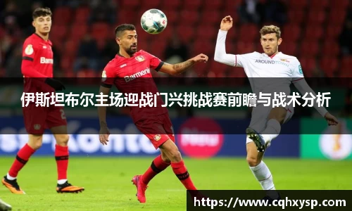 伊斯坦布尔主场迎战门兴挑战赛前瞻与战术分析