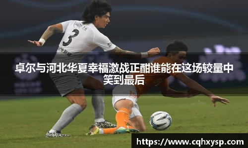 卓尔与河北华夏幸福激战正酣谁能在这场较量中笑到最后