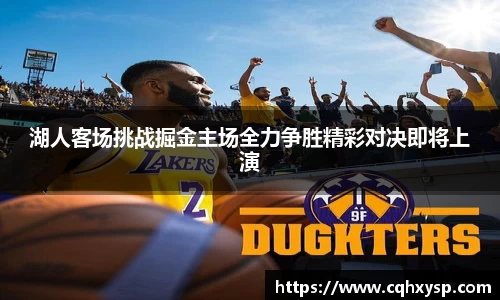 湖人客场挑战掘金主场全力争胜精彩对决即将上演