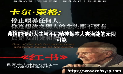 弗格的传奇人生与不屈精神探索人类潜能的无限可能