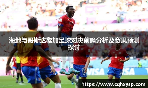 海地与哥斯达黎加足球对决前瞻分析及赛果预测探讨