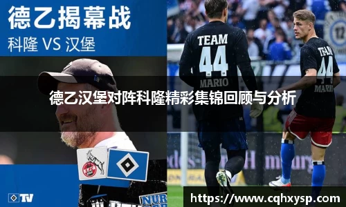 德乙汉堡对阵科隆精彩集锦回顾与分析