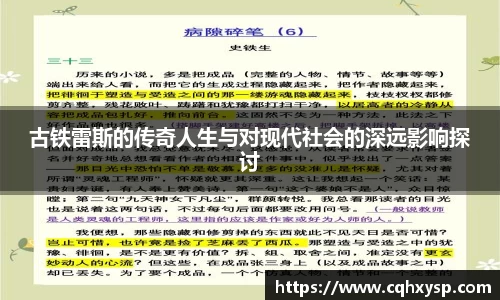 古铁雷斯的传奇人生与对现代社会的深远影响探讨