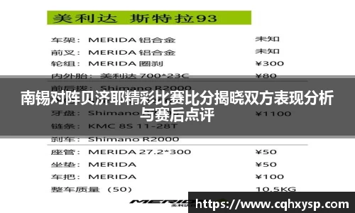 南锡对阵贝济耶精彩比赛比分揭晓双方表现分析与赛后点评