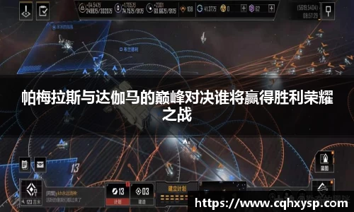 帕梅拉斯与达伽马的巅峰对决谁将赢得胜利荣耀之战