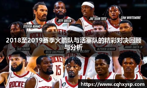 2018至2019赛季火箭队与活塞队的精彩对决回顾与分析