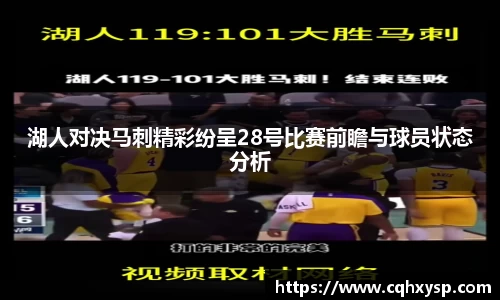 湖人对决马刺精彩纷呈28号比赛前瞻与球员状态分析