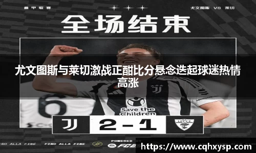 尤文图斯与莱切激战正酣比分悬念迭起球迷热情高涨