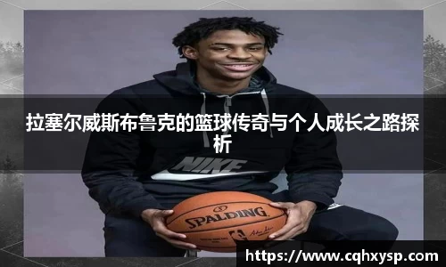 拉塞尔威斯布鲁克的篮球传奇与个人成长之路探析