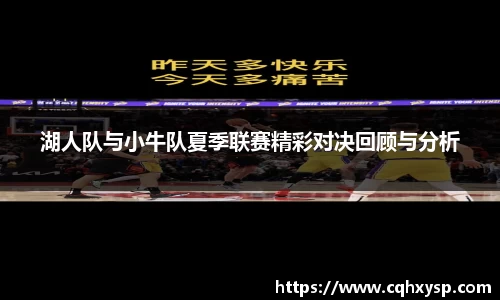 湖人队与小牛队夏季联赛精彩对决回顾与分析