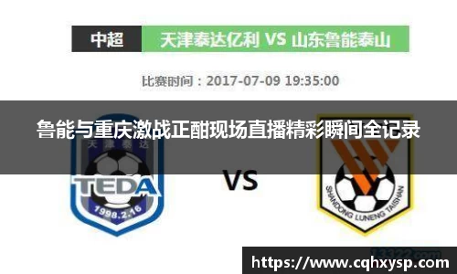 鲁能与重庆激战正酣现场直播精彩瞬间全记录