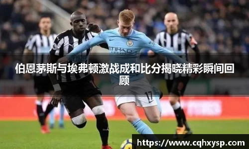 伯恩茅斯与埃弗顿激战成和比分揭晓精彩瞬间回顾