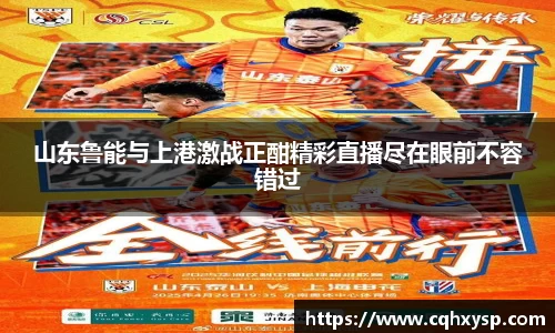 山东鲁能与上港激战正酣精彩直播尽在眼前不容错过