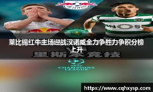 莱比锡红牛主场迎战汉诺威全力争胜力争积分榜上升