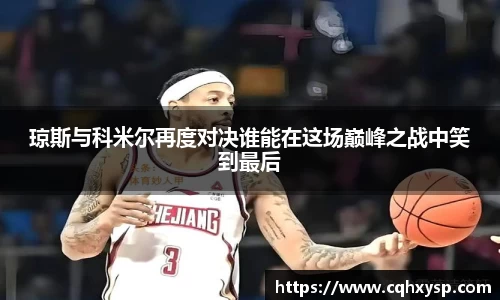 琼斯与科米尔再度对决谁能在这场巅峰之战中笑到最后